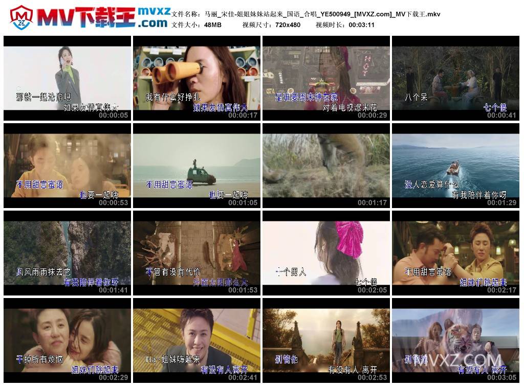 马丽_宋佳-姐姐妹妹站起来_国语_合唱_YE500949
